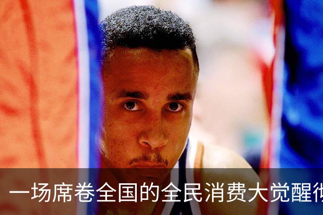 一场席卷全国的全民消费大觉醒彻底爆发。
