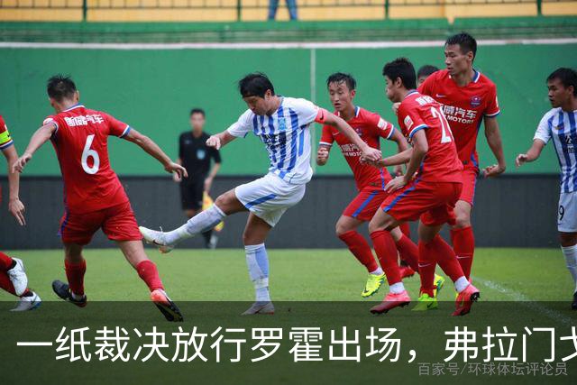 一纸裁决放行罗霍出场，弗拉门戈仍想靠它翻盘
