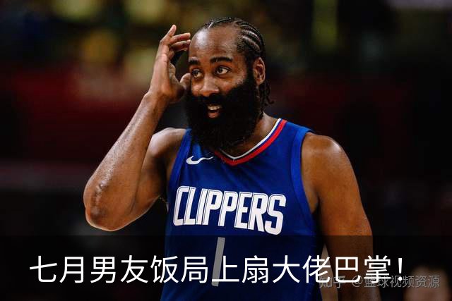 七月男友饭局上扇大佬巴掌！