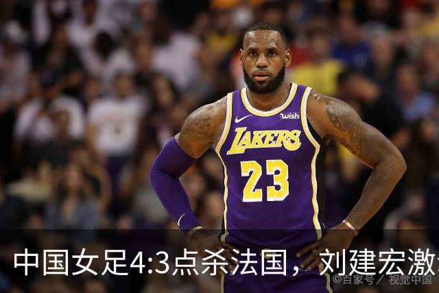 中国女足4:3点杀法国，刘建宏激动点评：被误判还能这么稳定赢球