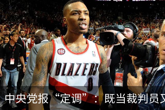 中央党报“定调”：既当"裁判员"又当"运动员"，懂车帝危险了？