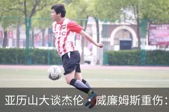亚历山大谈杰伦·威廉姆斯重伤：只能撑到他回来