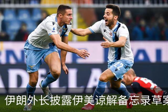 伊朗外长披露伊美谅解备忘录草案部分内容