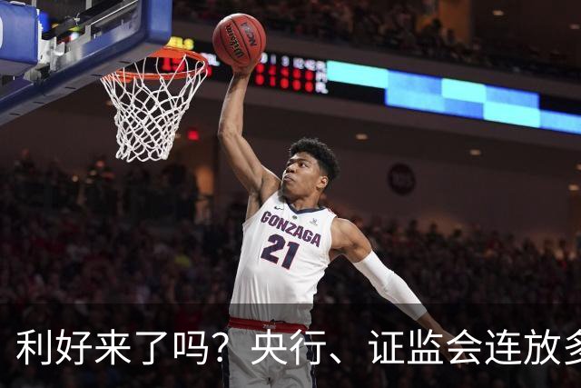 利好来了吗？央行、证监会连放多个利好