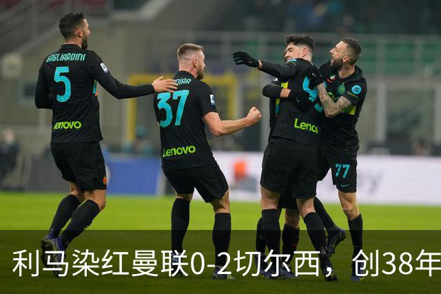 利马染红曼联0-2切尔西，创38年最差恐入降级区！不换卡里克难转运