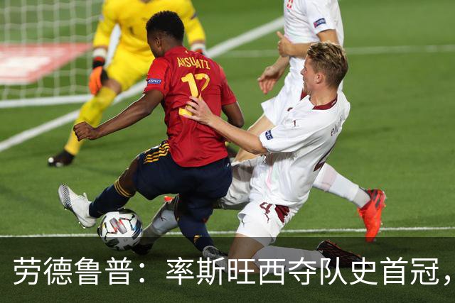 劳德鲁普：率斯旺西夺队史首冠，不知他们何时再赢一个