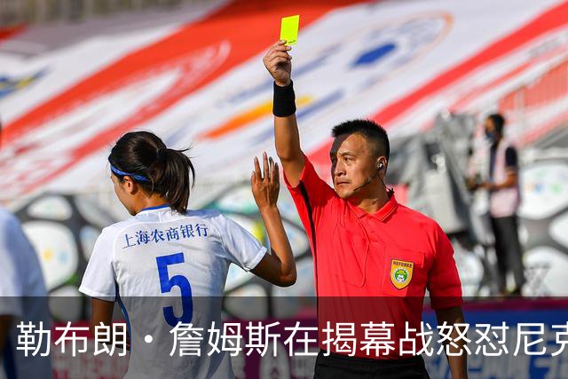 勒布朗·詹姆斯在揭幕战怒怼尼克斯球迷，提醒他们他的家乡情怀