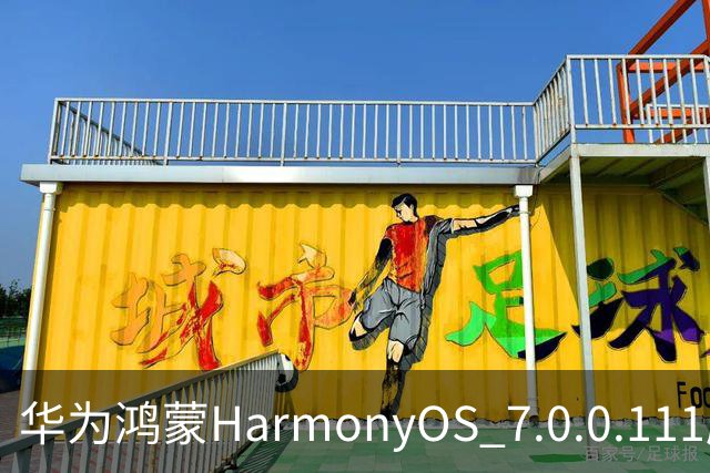 华为鸿蒙HarmonyOS 7.0.0.111版本更多“隐藏”新特性盘点，深色模式随日出日落切换等功能下放