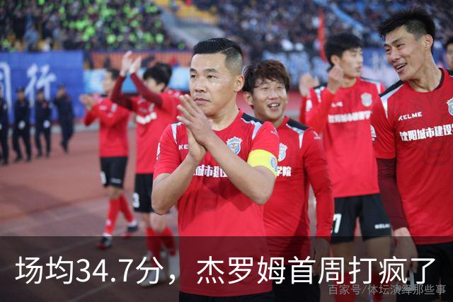 场均34.7分，杰罗姆首周打疯了