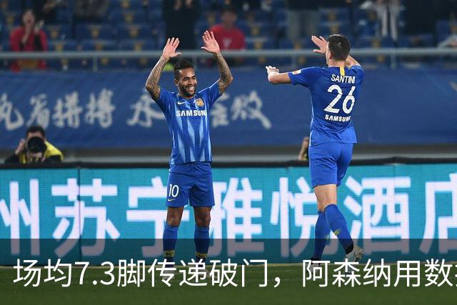 场均7.3脚传递破门，阿森纳用数据回击定位球质疑