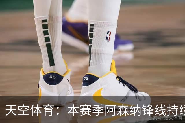 天空体育：本赛季阿森纳锋线持续哑火，后卫的进球已超前锋