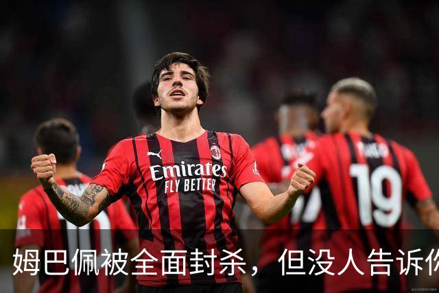 姆巴佩被全面封杀，但没人告诉你他到底说了什么，我也支持不告诉