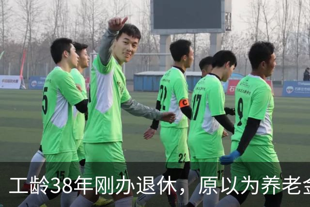 工龄38年刚办退休，原以为养老金四五千，到账时心里凉了