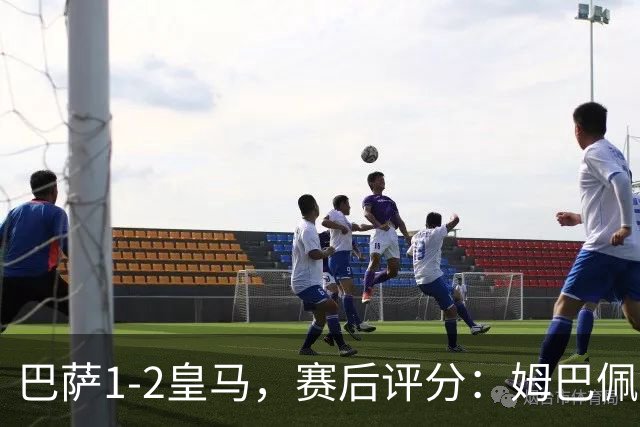 巴萨1-2皇马，赛后评分：姆巴佩全场最佳穆里尼奥神换人
