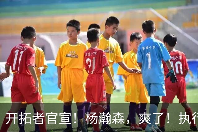 开拓者官宣！杨瀚森，爽了！执行27-28赛季球队选项
