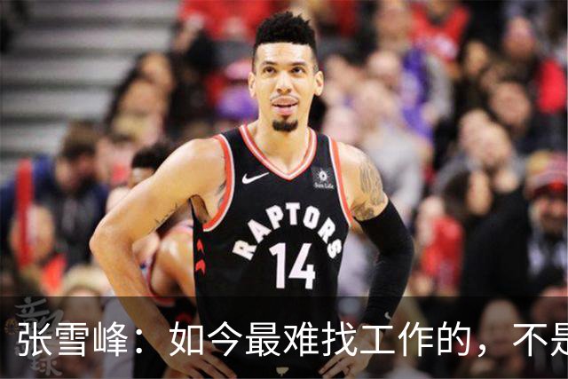 张雪峰：如今最难找工作的，不是农民工，也不是大专生，更不是985、211毕业生，而是这群人