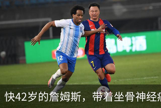 快42岁的詹姆斯，带着坐骨神经痛和脚部关节炎加盟76人