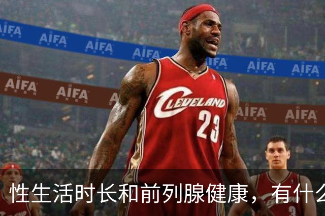性生活时长和前列腺健康，有什么关系？