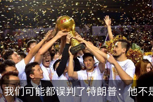 我们可能都误判了特朗普：他不是在打仗，而是把白宫当操盘室