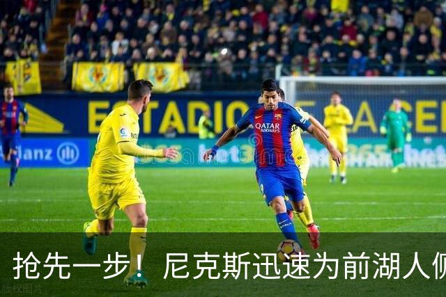 抢先一步！尼克斯迅速为前湖人侧翼新星提供了一份双向合同？