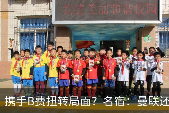 携手B费扭转局面？名宿：曼联还是快放过卡里克吧！