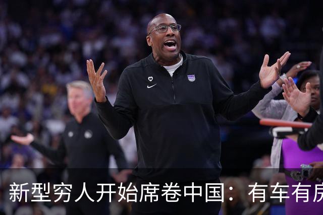 新型穷人开始席卷中国：有车有房，生活光鲜亮丽，对城市没归属感