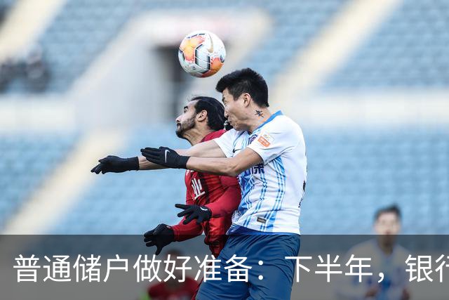 普通储户做好准备：下半年，银行存款利率将“重演”2016年行情？