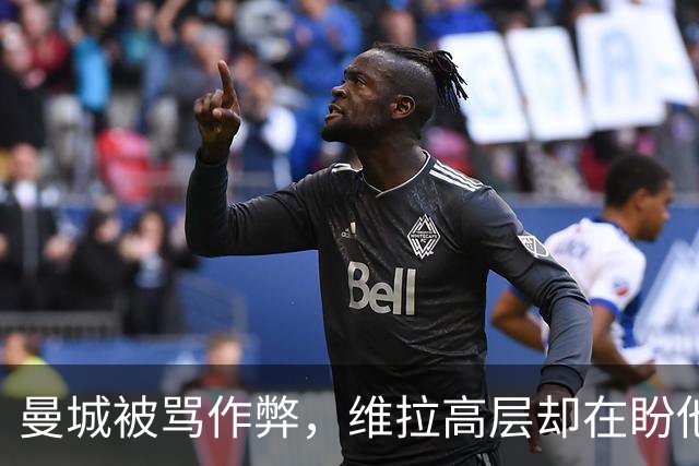 曼城被骂"作弊"，维拉高层却在盼他们赢？