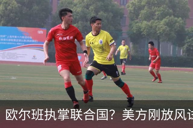 欧尔班执掌联合国？美方刚放风试探，俄罗斯亲自出面给按死了！