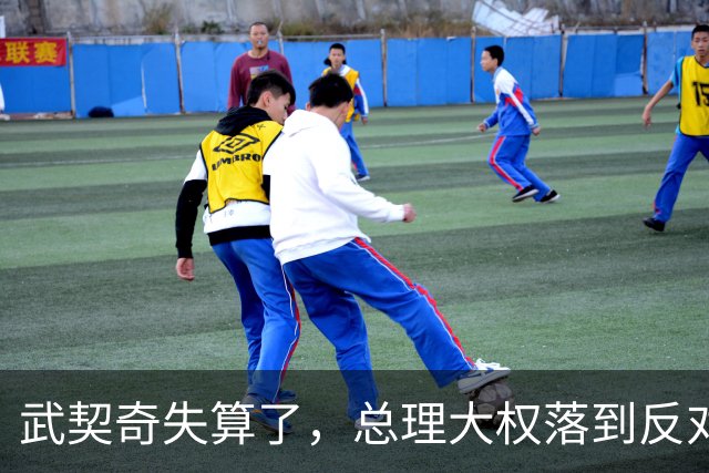 武契奇失算了，总理大权落到反对派手上，中塞重要合作能否稳住？