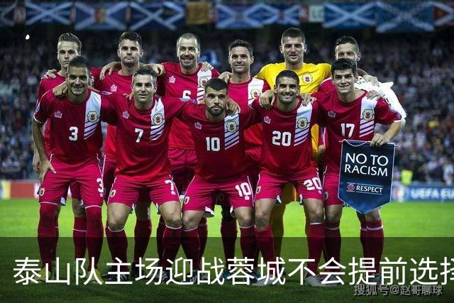 泰山队主场迎战蓉城不会提前选择放弃！克雷桑状态回升成利好消息