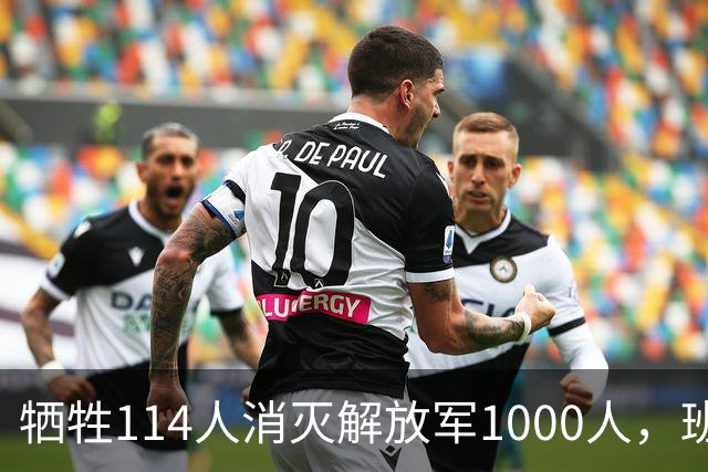 牺牲114人消灭解放军1000人，班公洛战役，印少校一人改变战局？