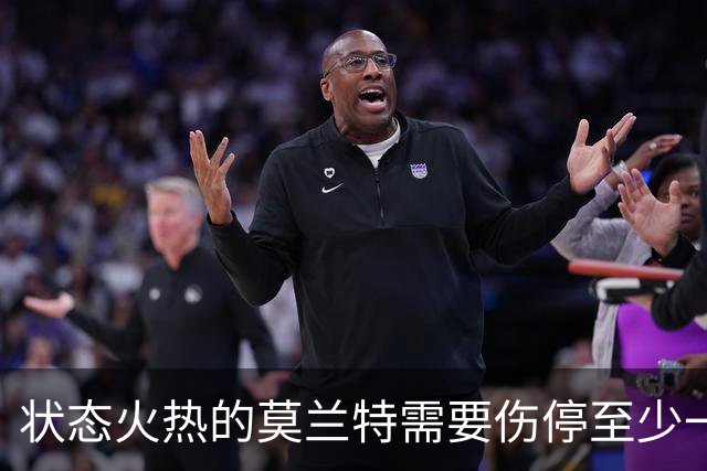 状态火热的莫兰特需要伤停至少一个月，开拓者会因此受到影响吗？