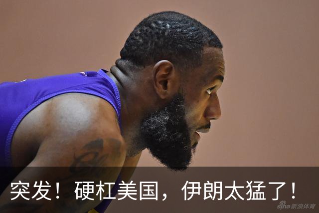 突发！硬杠美国，伊朗太猛了！