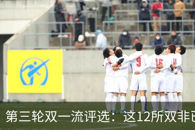 第三轮双一流评选：这12所双非已全面达标，很大概率能入选！快来看看你的大学有没有上榜