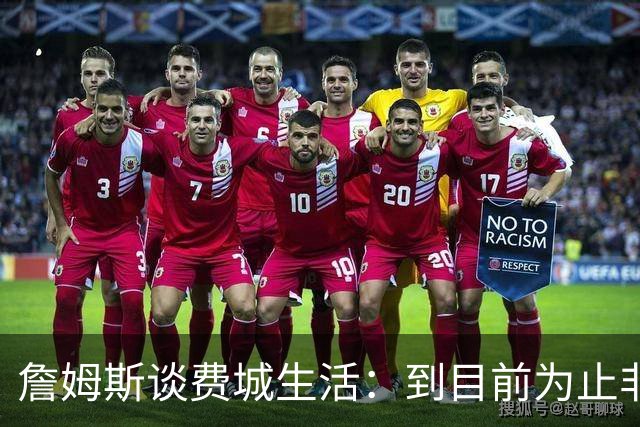 詹姆斯谈费城生活：到目前为止非常棒