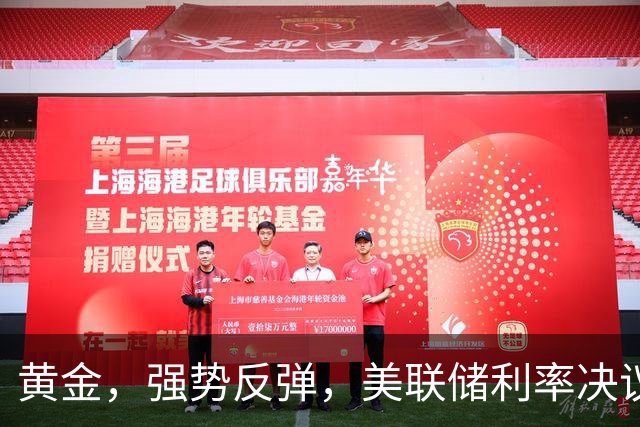 黄金，强势反弹，美联储利率决议来了！