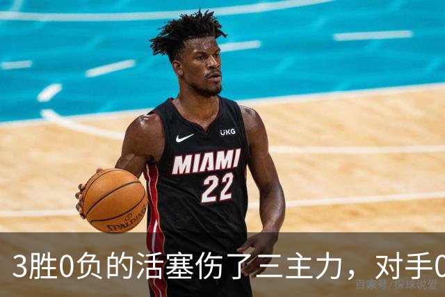 3胜0负的活塞伤了三主力，对手0胜3负正等首胜
