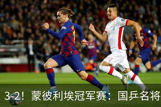 3-2！蒙彼利埃冠军赛：国乒名将让二追三绝地翻盘，世界第1爆冷出局