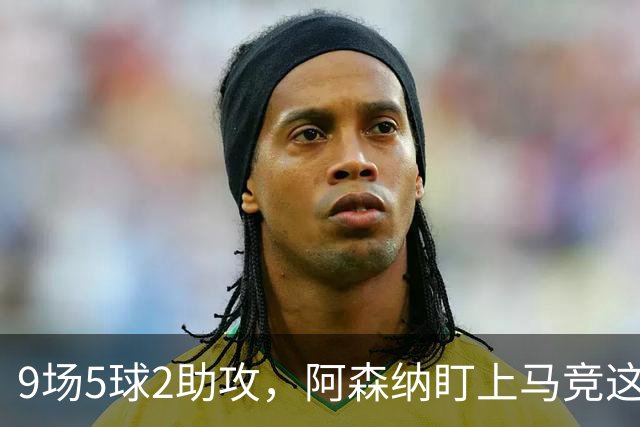 9场5球2助攻，阿森纳盯上马竞这位西班牙边锋