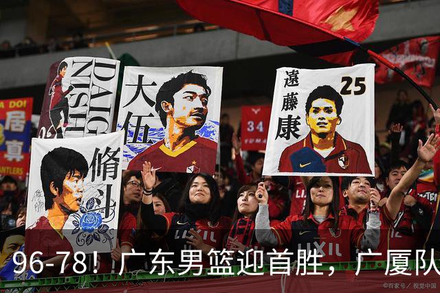 96-78！广东男篮迎首胜，广厦队发挥失常，转折始于第三节开始