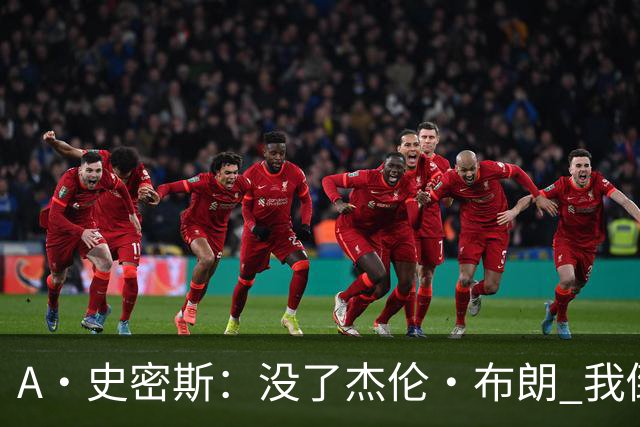 A·史密斯：没了杰伦·布朗 我倒要看看塔图姆能带凯尔特人走多远