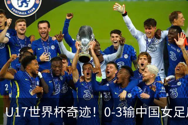 U17世界杯奇迹！0-3输中国女足后，鱼腩大逆袭：靠1个净胜球出线