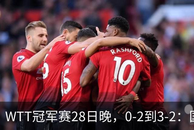 WTT冠军赛28日晚，0-2到3-2：国乒名将让2追3，淘汰韩国名将，晋级16强